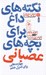 تصویر  نكته هاي داغ براي بچه هاي عصباني