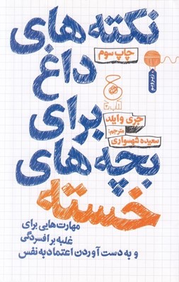 تصویر  نكته هاي داغ براي بچه هاي خسته
