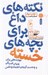 تصویر  نكته هاي داغ براي بچه هاي خسته