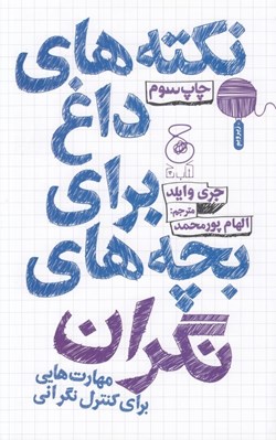 تصویر  نكته هاي داغ براي بچه هاي نگران
