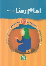 تصویر  اما رضا (ع) / مجموعه چهارده معصوم 10