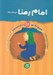 تصویر  اما رضا (ع) / مجموعه چهارده معصوم 10