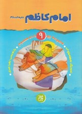 تصویر  امام كاظم (ع) / مجموعه چهارده معصوم 9