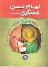 تصویر  امام حسن عسگري(ع) / مجموعه چهارده معصوم 13