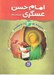 تصویر  امام حسن عسگري(ع) / مجموعه چهارده معصوم 13