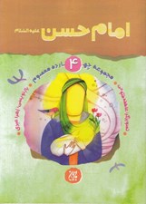 تصویر  امام حسن (ع) / مجموعه چهارده معصوم 4