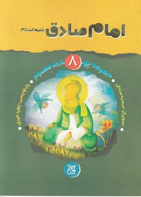تصویر  امام صادق (ع) / مجموعه چهارده معصوم 8