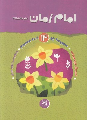 تصویر  امام زمان (ع) / مجموعه چهارده معصوم 14