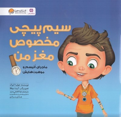 تصویر  سيم پيچي مخصوص مغز من (ماجراي اتيسم و موهبت هايش)