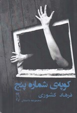 تصویر  كوپه ي شماره پنج