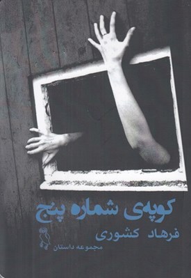 تصویر  كوپه ي شماره پنج