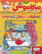 تصویر  تعطيلات در هتل ژنده پنده / ماكا موشي 14