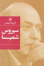 تصویر  گزينه اشعار سيروس شميسا