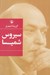 تصویر  گزينه اشعار سيروس شميسا