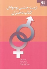 تصویر  تربيت جنسي نوجوانان (كتاب دختران)