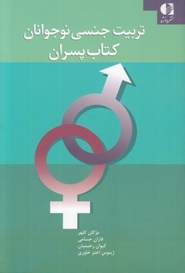 تصویر  تربيت جنسي نوجوانان (كتاب پسران)