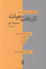 تصویر  تاربافت حيات (درك و دريافت حيات بر پايه دانش نوين)
