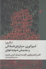 تصویر  نگري: امپراتوري مبارزه ي طبقاتي و جنبش خود به خودي