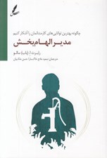 تصویر  مدير الهام بخش (چگونه بهترين توانايي هاي كارمندانمان را آشكار كنيم)