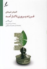 تصویر  التيام زخم هاي فرزند پروري ناكارآمد