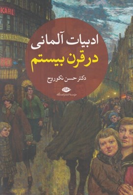 تصویر  ادبيات آلماني در قرن بيستم 2 (دوره 2 جلدي)