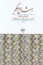 تصویر  امثال و حكم 2 (دوره 2 جلدي)
