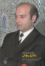 تصویر  حكايت هايي از زندگي دكتر شريعتي