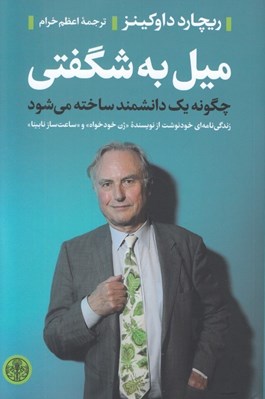 تصویر  ميل به شگفتي (چگونه يك دانشمند ساخته مي شود)