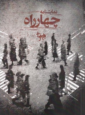 تصویر  چهارراه