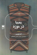 تصویر  معما در موزه