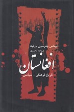 تصویر  تاريخ فرهنگي سياسي افغانستان