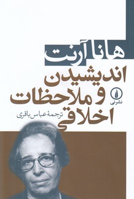 تصویر  انديشيدن و ملاحظات اخلاقي