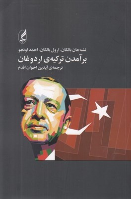 تصویر  برآمدن تركيه ي اردوغان