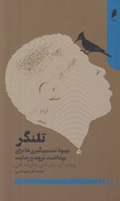 تصویر  تلنگر (بهبود تصميم گيري ها براي بهداشت ثروت و رضايت)