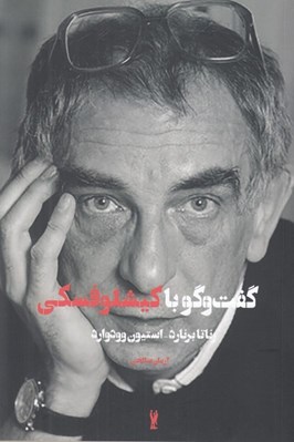 تصویر  گفت و گو با كيشلوفسكي