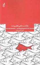تصویر  بازگشت ماهي هاي پرنده