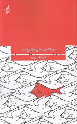تصویر  بازگشت ماهي هاي پرنده