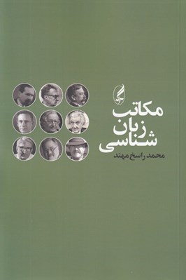 تصویر  مكاتب زبان شناسي