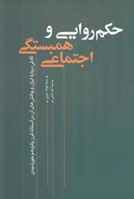 تصویر  حكم روايي و همبستگي اجتماعي