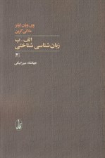 تصویر  الف - ب زبان شناسي شناختي 2 (دوره 2 جلدي)