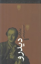 تصویر  ديدرو / بنيانگذاران فرهنگ امروز