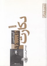 تصویر  فلسفه دكارت / نام آوران فرهنگ