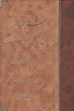 تصویر  شرفنامه (تاريخ مفصل كردستان)