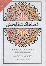 تصویر  فضاهاي شفابخش (كتاب گويا)