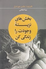 تصویر  بخش هاي نزيسته وجودت را زندگي كن (روياهاي غير واقعي را سامان دهيد و اهداف تان را در نيمه دوم زندگي محقق كنيد)