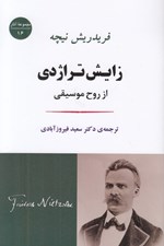 تصویر  زايش تراژدي از روح موسيقي