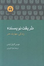 تصویر  طريقت نويسنده (زندگي مهارت هنر)