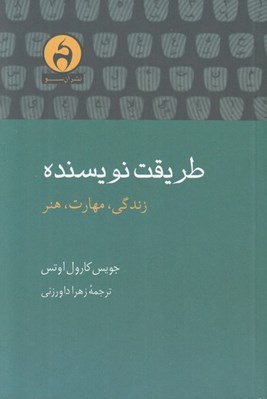 تصویر  طريقت نويسنده (زندگي مهارت هنر)