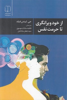 تصویر  از خود ويرانگري تا حرمت نفس