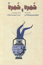 تصویر  خمره و خمره
